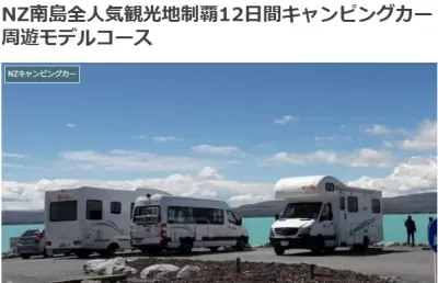 NZ南島全人気観光地制覇12日間キャンピングカー周遊モデルコース