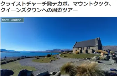 NZブリーズのクライストチャーチ発テカポ、マウントクック、クイーンズタウンまでの専用車ツアー