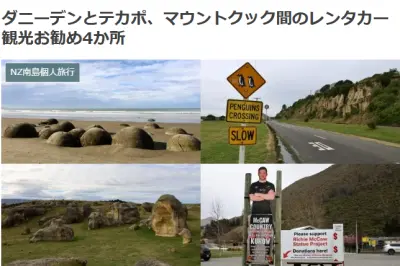 ダニーデンとテカポ、マウントクック間のレンタカー観光お勧め4か所