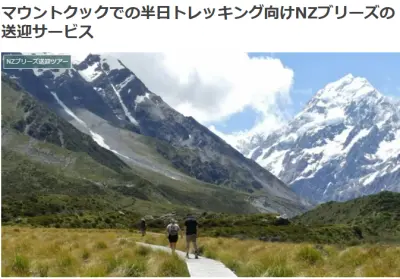 マウントクックでの半日トレッキング向けNZブリーズの送迎サービスの詳細が分かるブログ