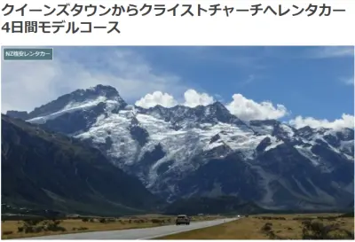 クイーンズタウンからクライストチャーチへレンタカー4日間モデルコースの詳細が分かるブログ