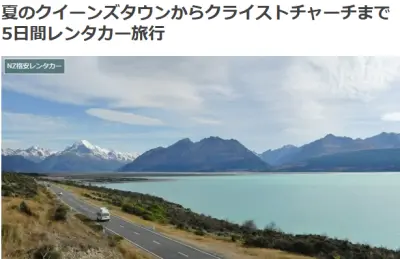 夏のクイーンズタウンからクライストチャーチまで5日間レンタカー旅行の詳細が分かるブログ