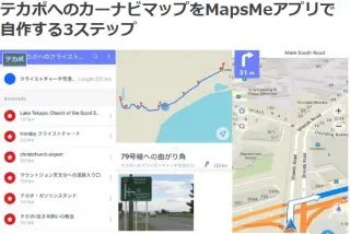 テカポへのカーナビマップをMapsMeアプリで自作する3ステップ