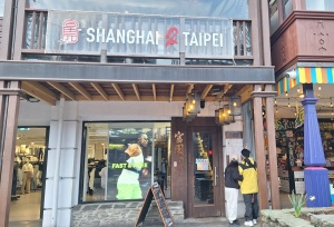 シャンハイ2タイペイレストラン