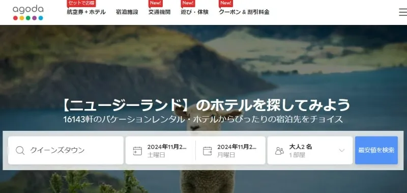 ニュージーランドクイーンズタウンの最適ホテルをアゴダで検索