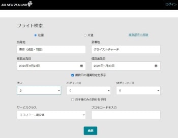 ニュージーランド航空の公式サイトからNZへ、クライストチャーチ空港への航空券をオンライン予約