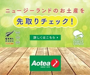 アオテアギフツNZ