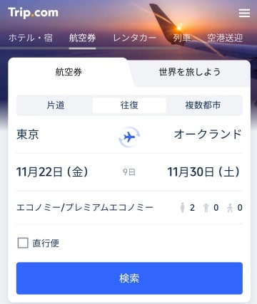 Trip.comでオークランド(AKL)空港への航空券をオンライン予約