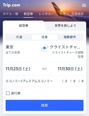 TripComでクライストチャーチ空港への航空券をオンライン予約