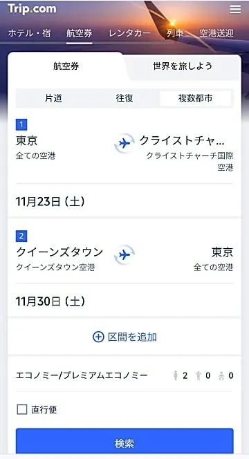 TripComで東京からクライストチャーチ着+クイーンズタウン発東京への航空券をオンライン予約
