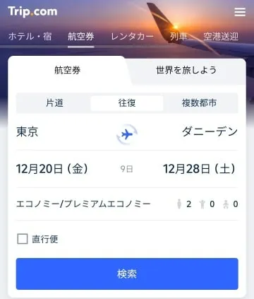 ダニーデンへの格安航空券をTripComで日本語予約