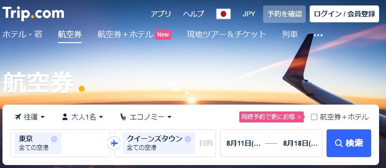 Trip.comでクライストチャーチ空港、クイーンズタウン空港への格安航空券を検索