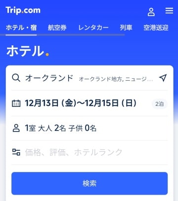 オークランドのホテルをTripComで日本語予約