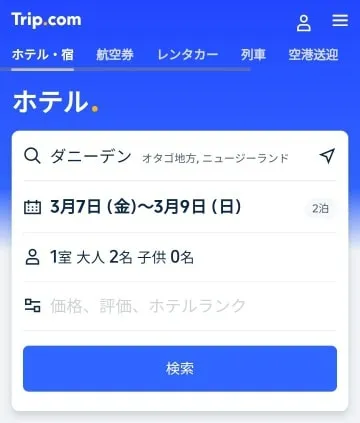 ダニーデンのホテルをTripComで日本語予約