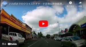 クライストチャーチ空港からテカポへの道のりユーチューブビデオ