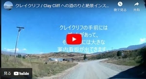 クレイクリフ;Clay Cliffへの道のりユーチューブビデオ