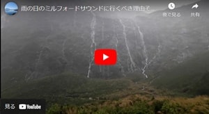ミルフォードサウンドまでの道のりの大雨の時の絶景ユーチューブビデオ