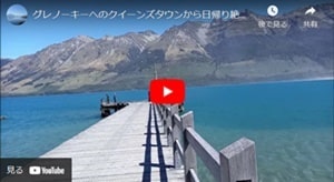 クイーンズタウン発着グレノーキー日帰りドライブ観光ユーチューブビデオ