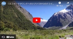 ミルフォードサウンドへの観光ドライブルートユーチューブビデオ