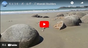 モエラキボールダーズがどんなところかがイメージできるユーチューブビデオ