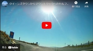 クイーンズタウンからマウントクックへのセルフドライブガイドパート2ユーチューブビデオ