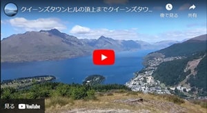 クイーンズタウンの町からクイーンズタウンヒルへ歩いて登る解説付きユーチューブビデオ