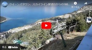 クイーンズタウン、スカイライン展望台からの180度パノラマユーチューブビデオ
