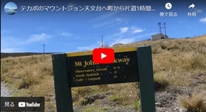 テカポの町からマウントジョン頂上まで歩いて登る道のりYoutubeビデオ